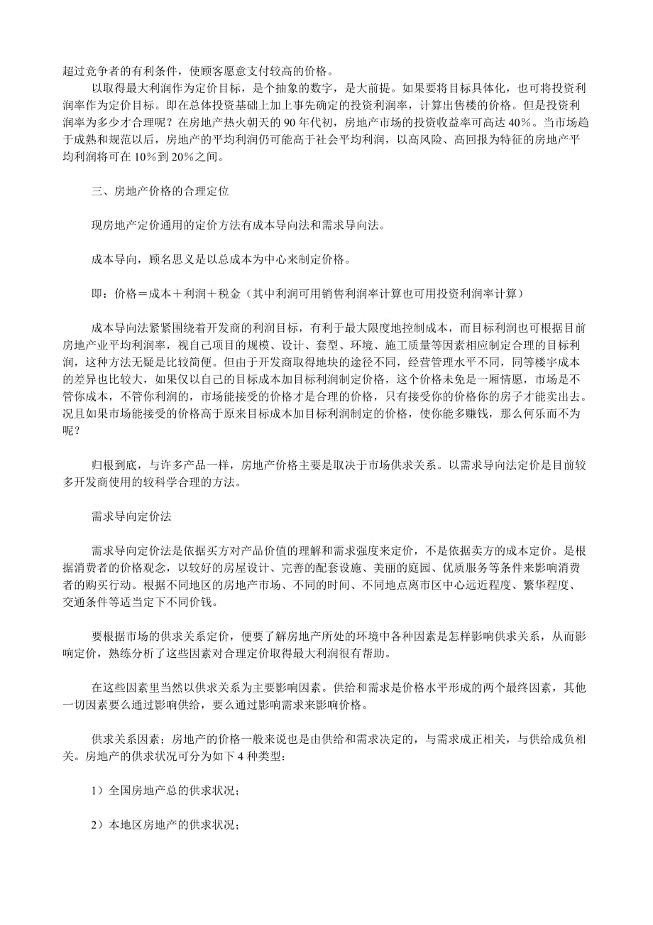 202X年房地产促销管理培训资料5_第2页