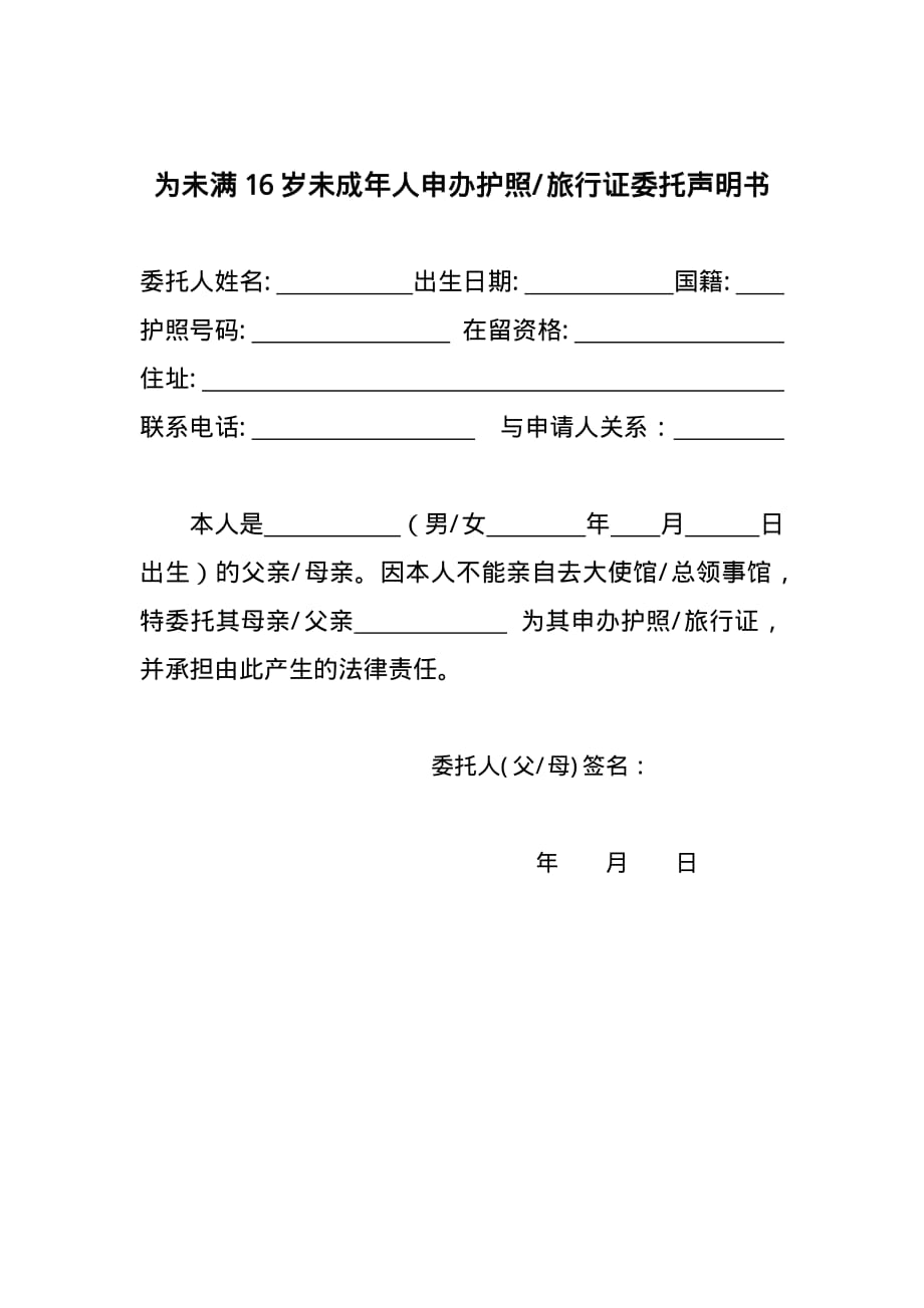 为未满 16 岁未成年人申办护照旅行证委托声明书.pdf_第1页