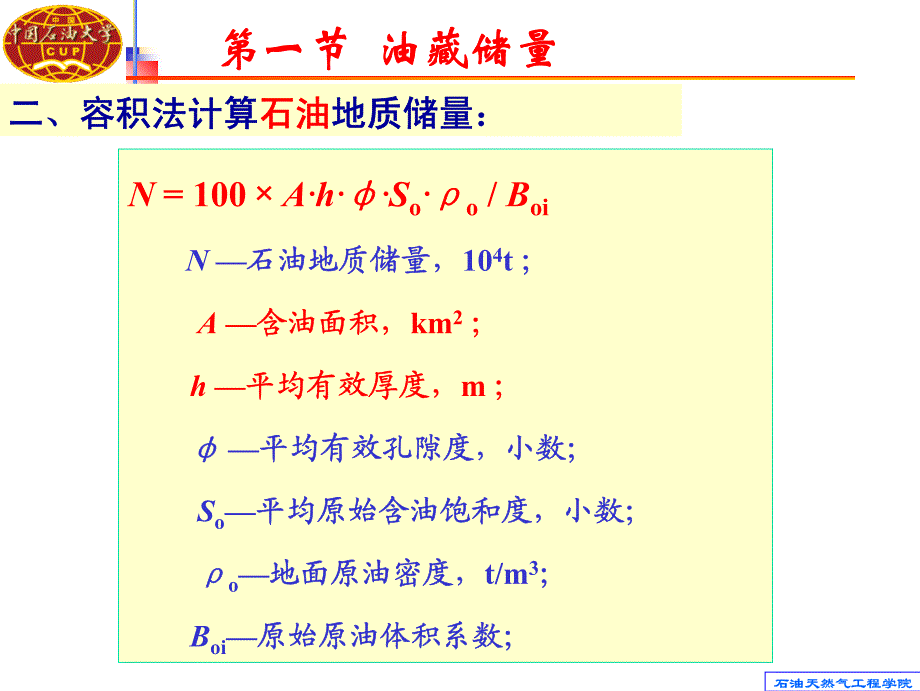 02油藏储量和开发机理.pdf_第4页