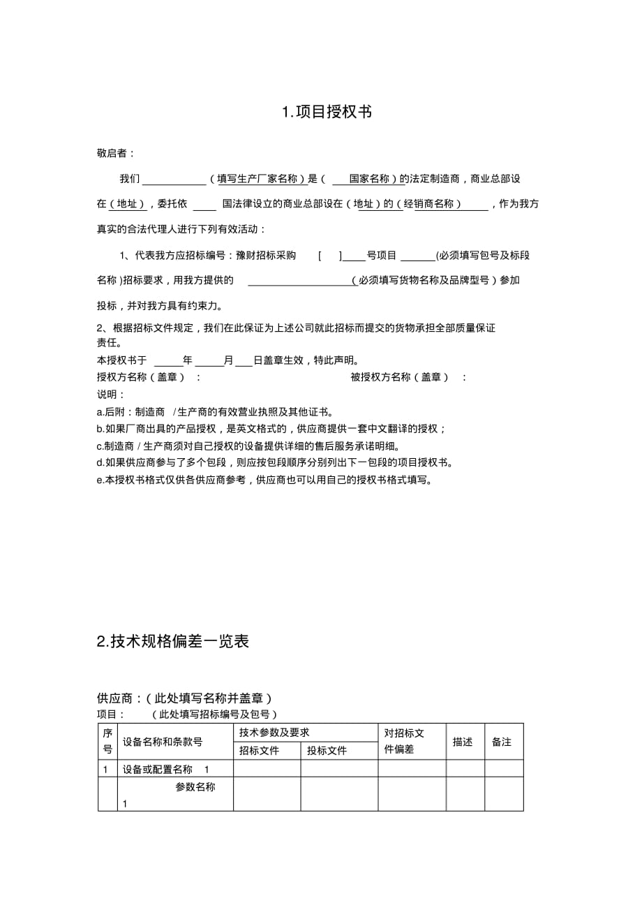 最新项目授权书 [汇编整理]_第1页