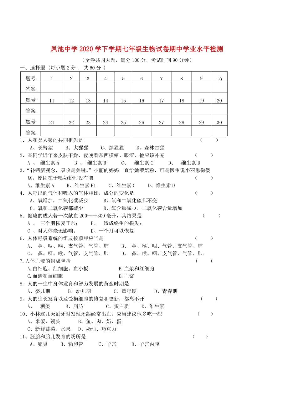 云南省昭通市绥江县凤池中学2020年七年级生物下学期期中试题（无答案） 新人教版_第1页