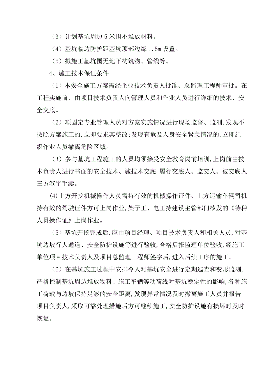 深基坑专项工程施工组织设计方案(危大范本)_第4页