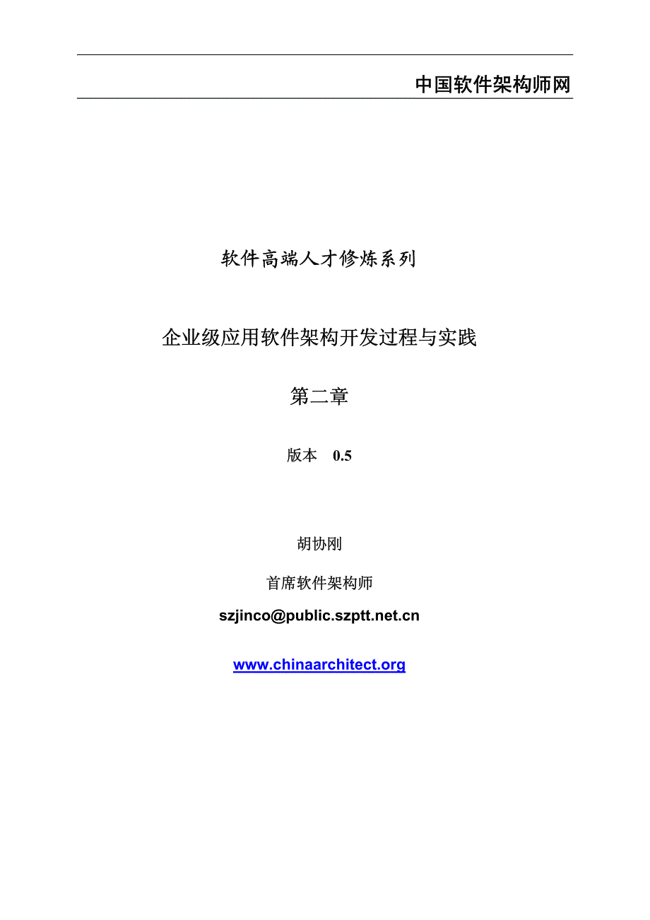 企业级应用软件架构开发过程与实践chapter2.pdf_第1页