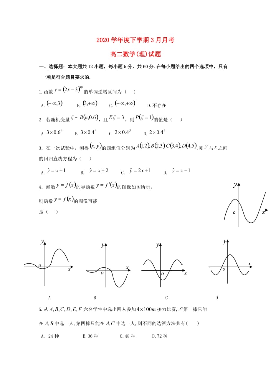 黑龙江省2020学年高二数学3月月考试题 理（通用）_第1页