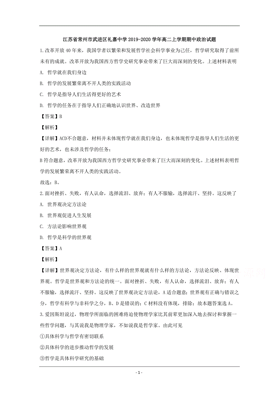 江苏省常州市武进区礼嘉中学2019-2020学年高二上学期期中考试政治试题 Word版含解析_第1页