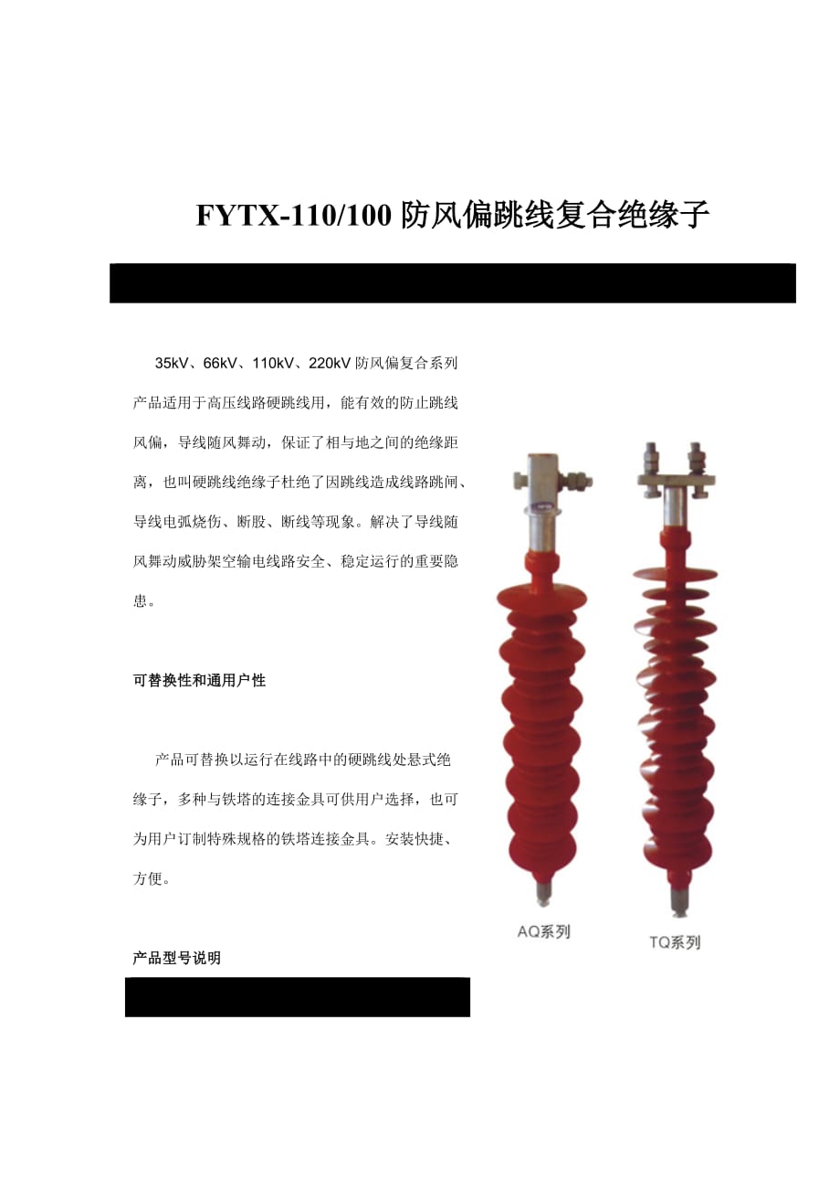 FYTX-110防风偏跳线复合绝缘子.doc_第1页