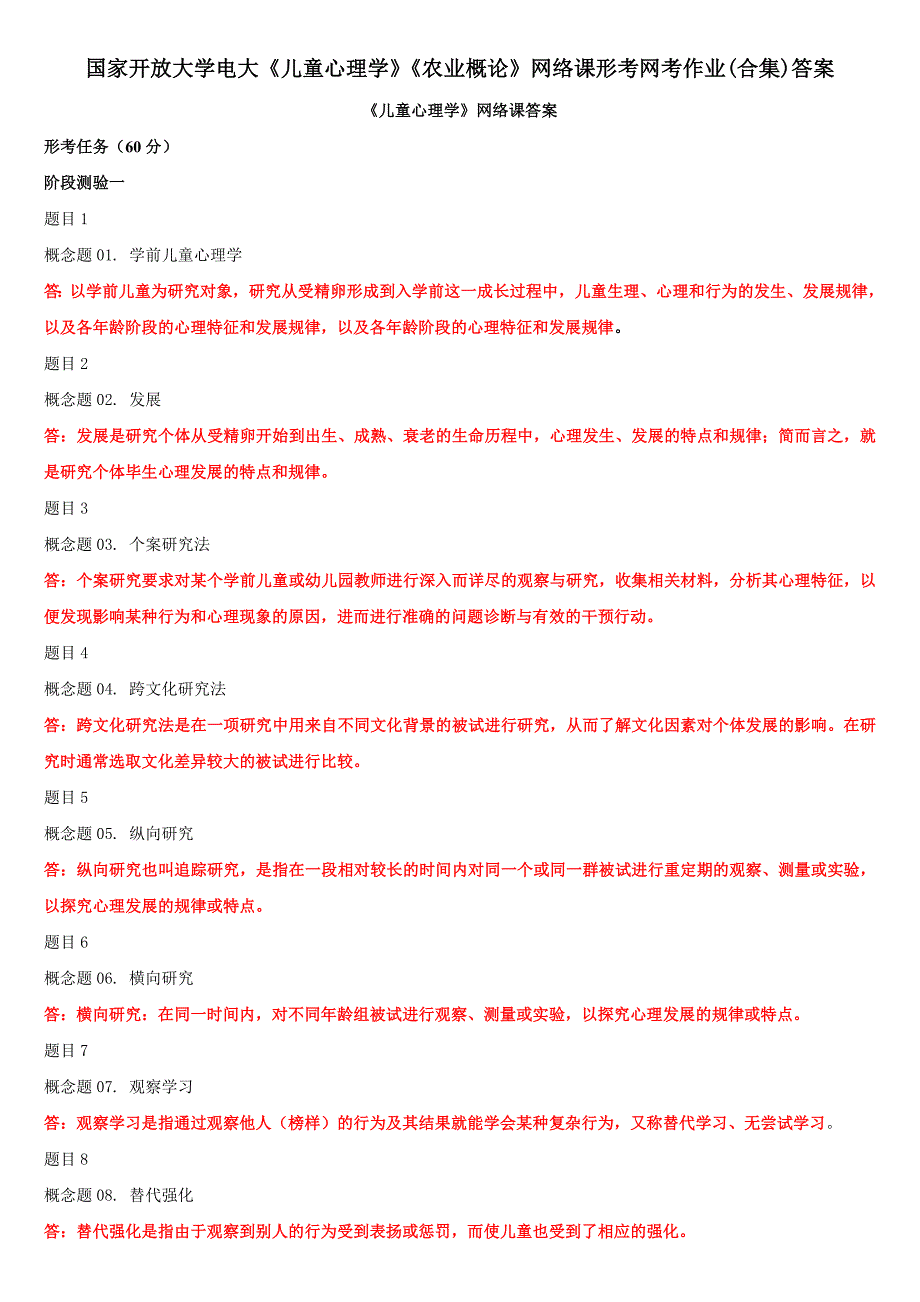 最新国家开放大学电大《儿童心理学》《农业概论》网络课形考网考作业(合集)答案_第1页