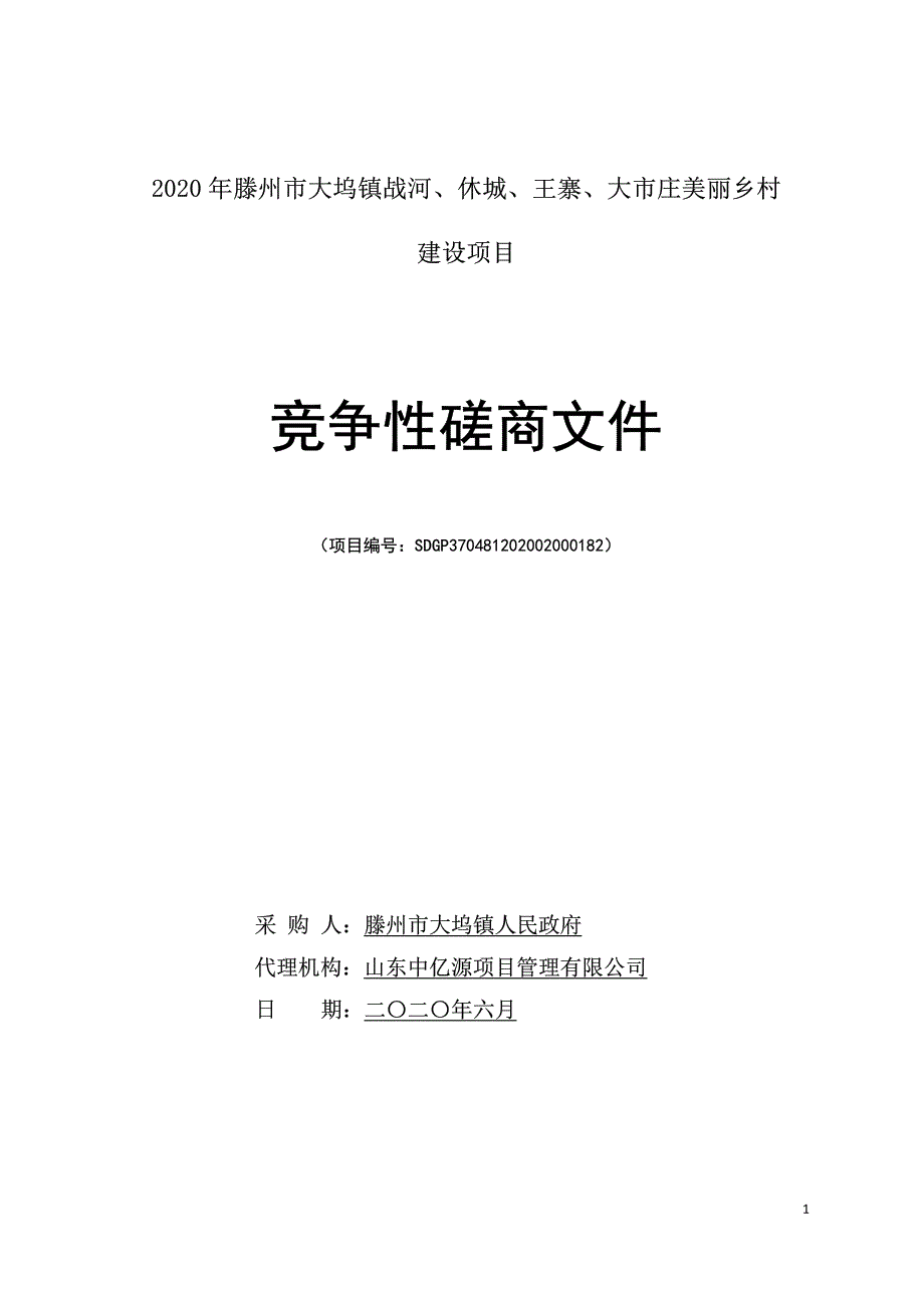 大坞镇战河、休城、王寨、大市庄美丽乡村建设项目招标文件_第1页