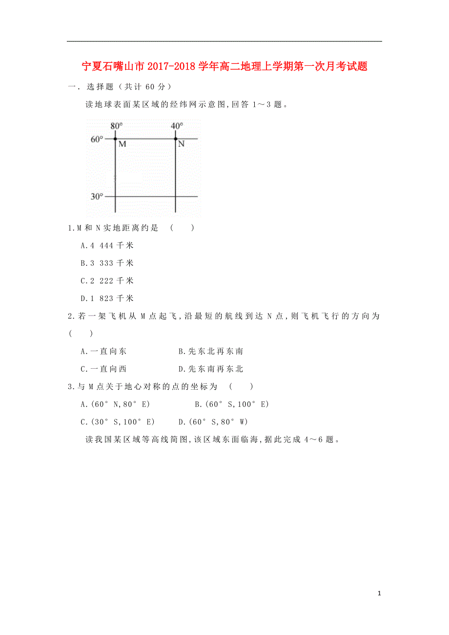 宁夏石嘴山市高二地理上学期第一次月考试题_第1页