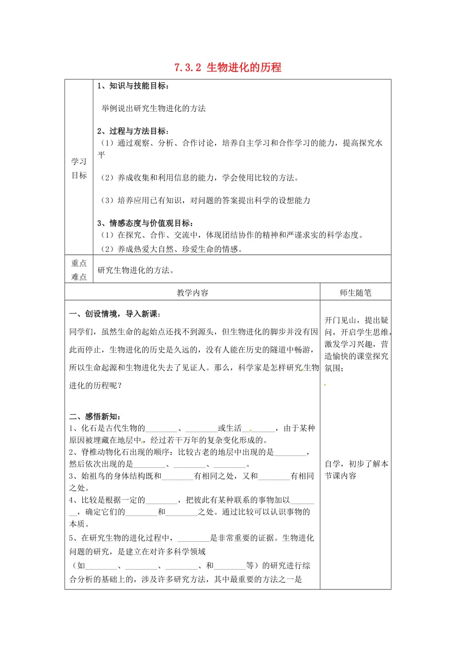 河北省滦南县青坨营镇初级中学八年级生物下册 7.3.2 生物进化的历程导学案1（无答案） 新人教版_第1页