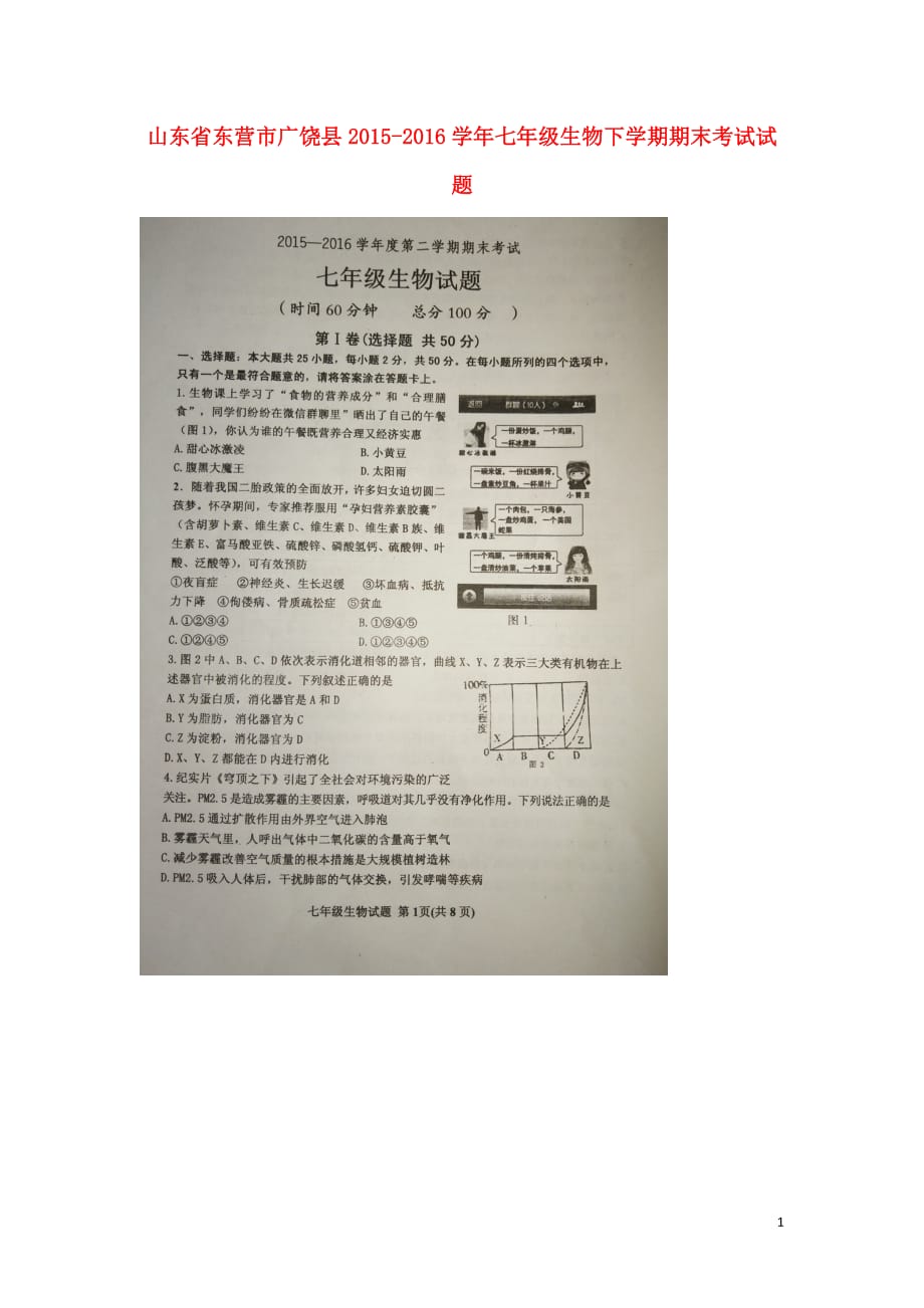 山东省东营市广饶县七年级生物下学期期末考试试题（扫描版）济南版_第1页