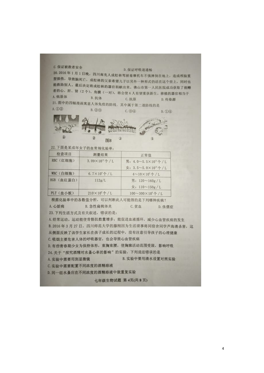 山东省东营市广饶县七年级生物下学期期末考试试题（扫描版）济南版_第4页