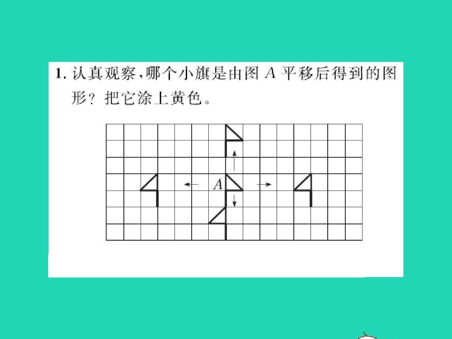 五年级数学上册二轴对称和平移第3课时平移课件北师大版20190711267 .pdf_第2页