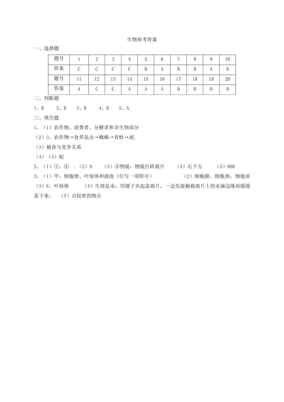 河南省濮阳县2020学年七年级生物上学期期中试题 新人教版_第5页