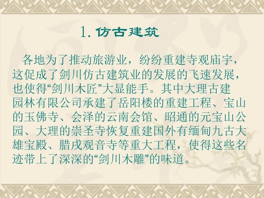 剑川白族木雕艺术分类.ppt_第5页