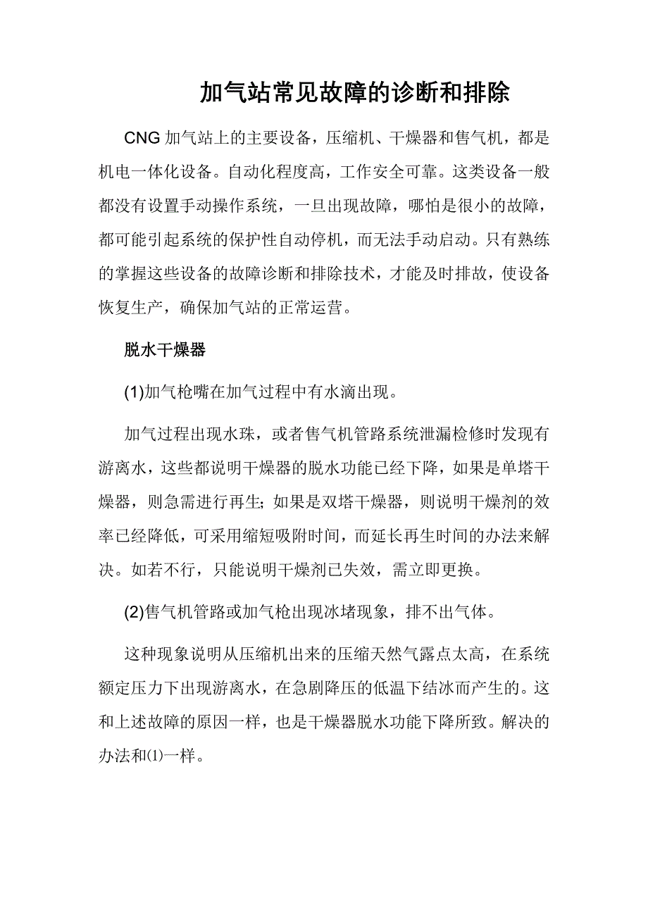 加气站常见故障的诊断和排除.doc_第1页