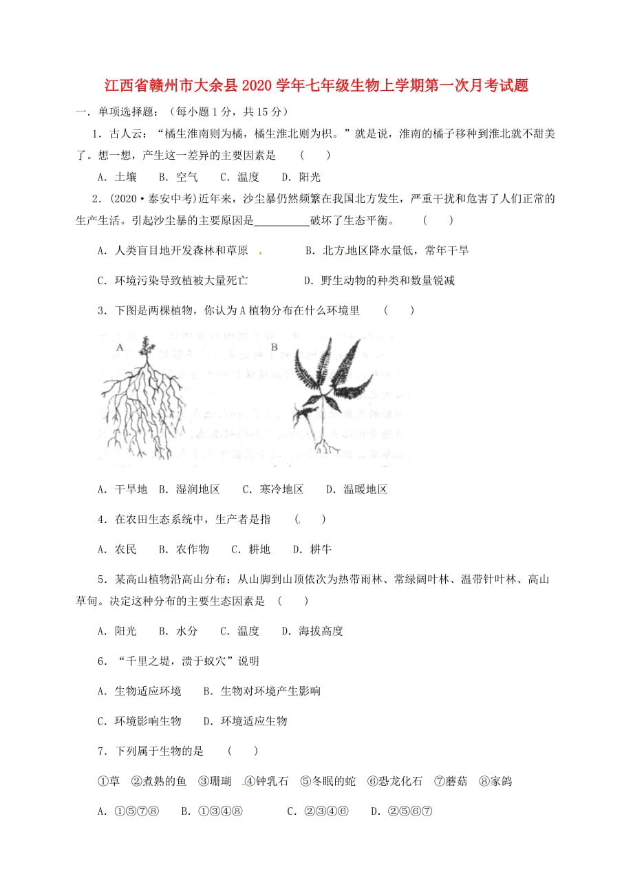 江西省赣州市大余县2020学年七年级生物上学期第一次月考试题 新人教版_第1页