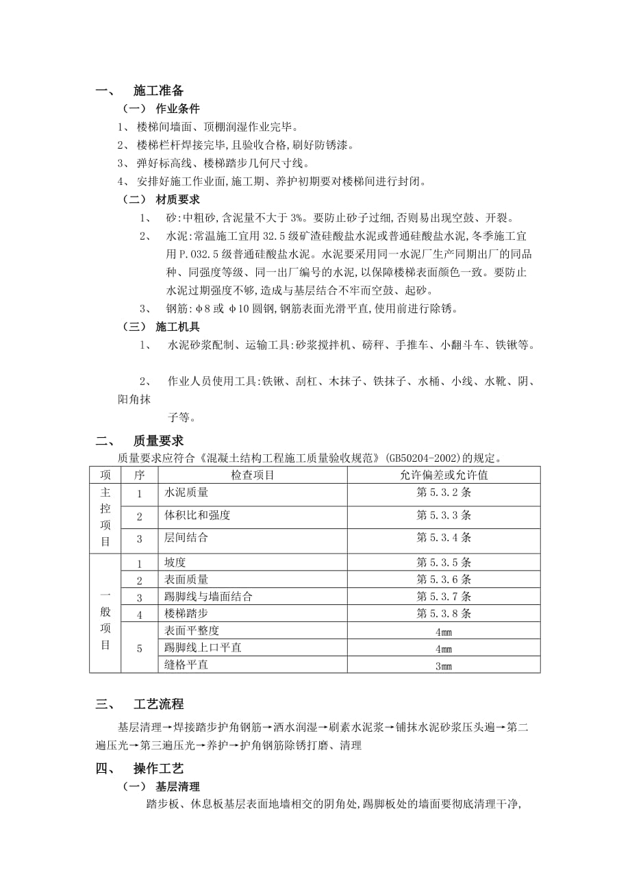 19现浇钢筋混凝土楼梯水泥砂浆面层工程-技术交底_第1页