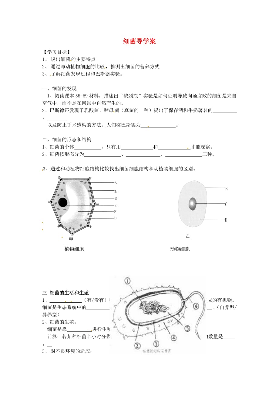 福建省泉州市泉港博文中学八年级生物上册 细菌导学案（无答案）（新版）新人教版_第1页