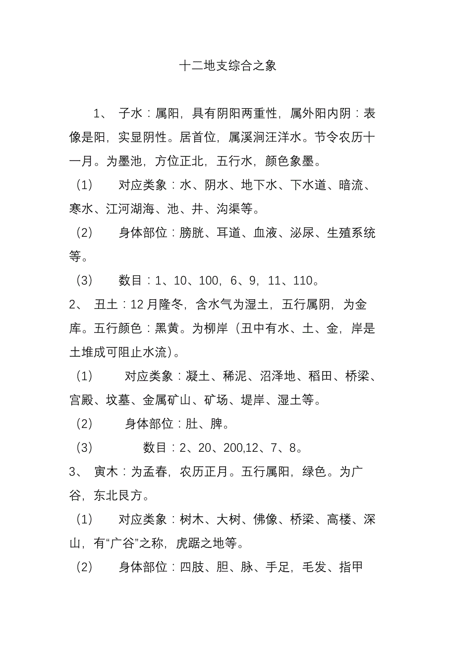 十二地支综合之象.doc_第1页