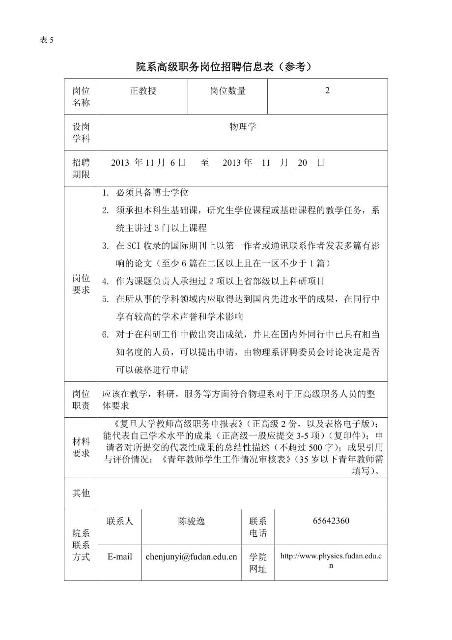 院系高级职务岗位招聘信息表（参考）_第1页