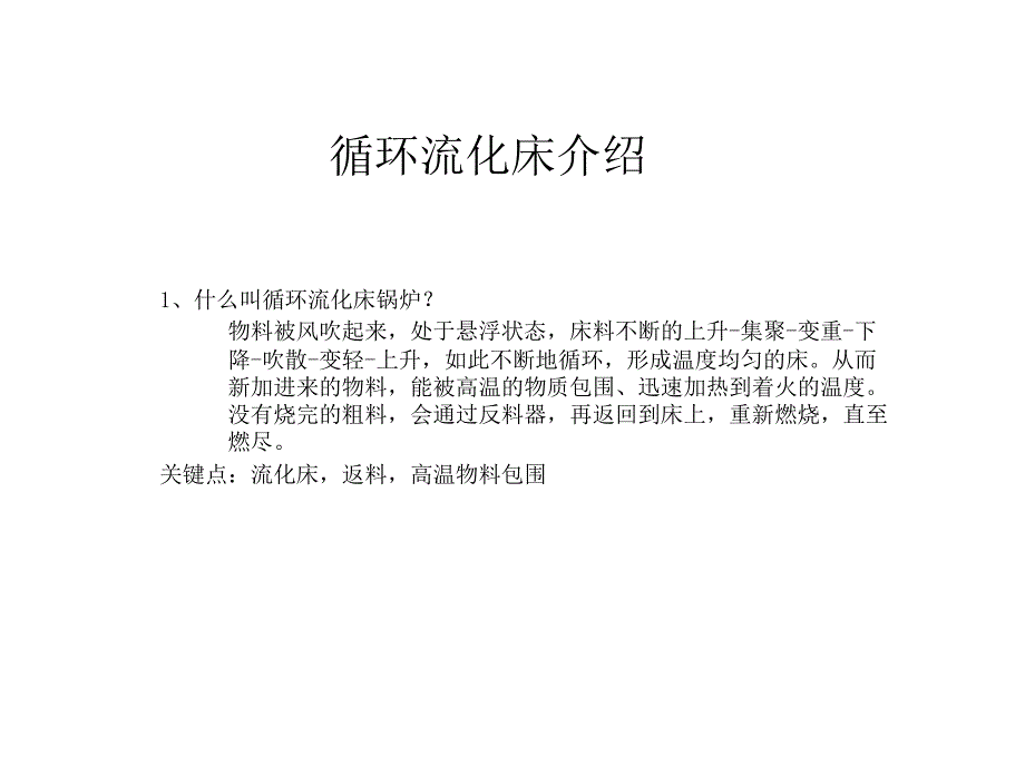 循环流化床介绍.ppt_第1页