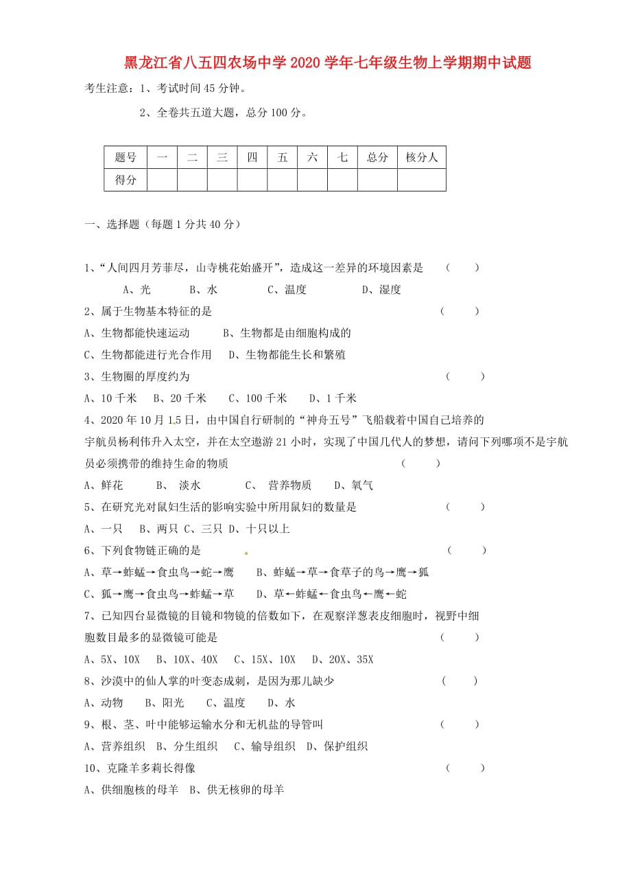 黑龙江省八五四农场中学2020学年七年级生物上学期期中试题（无答案）_第1页