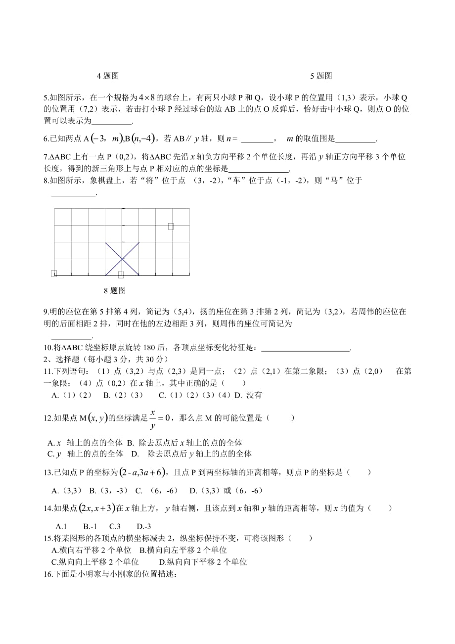 第七章平面直角坐标系单元测试题与答案_第2页