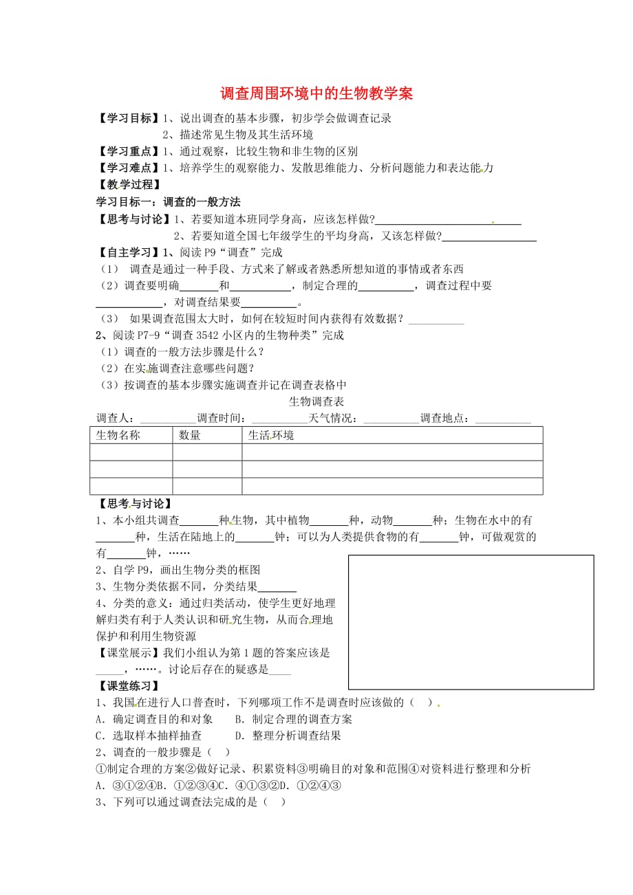 湖北省襄阳四十七中2020学年七年级生物上册 调查周围环境中的生物教学案（无答案） 新人教版_第1页