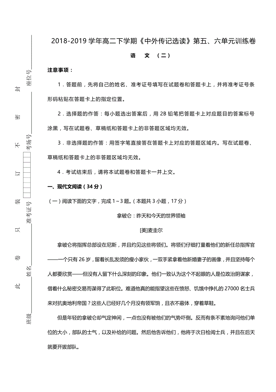 2018-2019学年高二下学期《中外传记选读》第五、六单元训练卷（二）（含答案解析）.doc_第1页