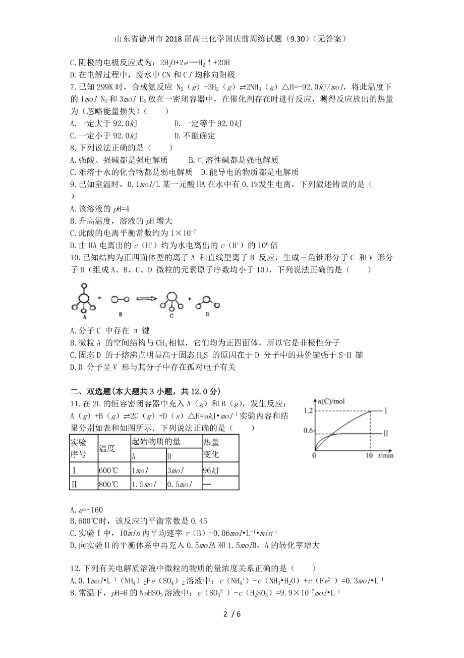 山东省德州市高三化学国庆前周练试题（9.30）（无答案）_第2页