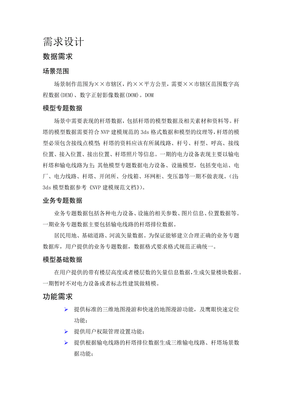 三维GIS电力规划应用系统建设方案.doc_第2页