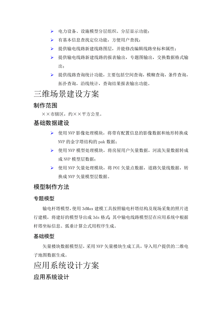 三维GIS电力规划应用系统建设方案.doc_第3页