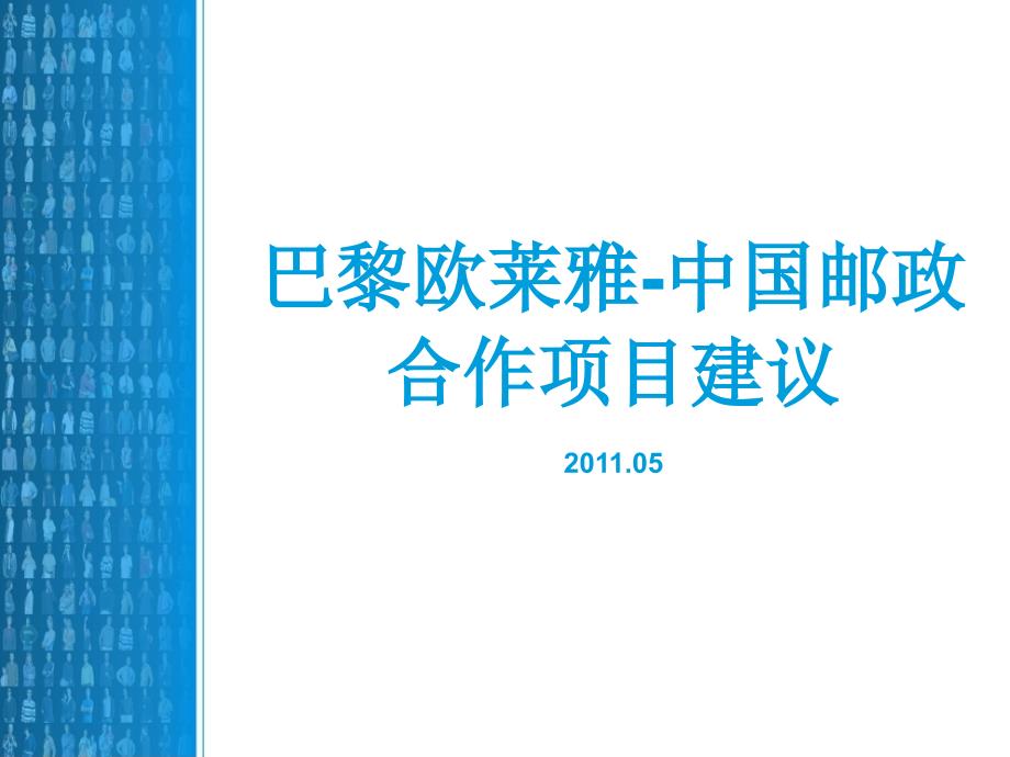 巴黎欧莱雅项目建议书2011_第1页