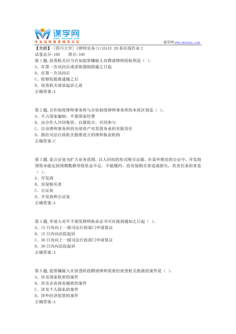 [四川大学]《律师实务(1)1014》20春在线作业2（100分参考）_第1页