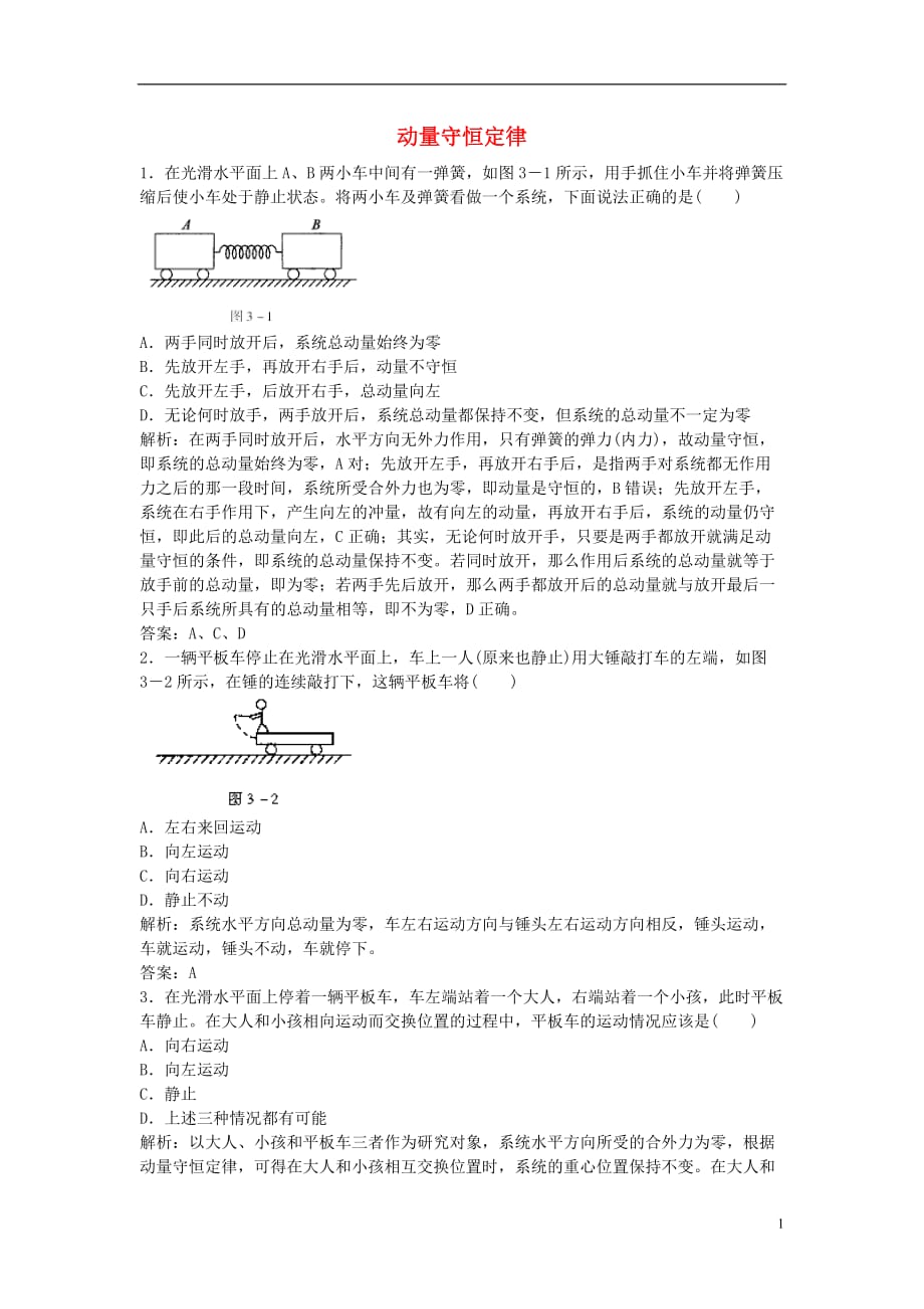 山东省成武一中高中物理16.3动量守恒定律课时作业（含解析）新人教版选修3-5_第1页