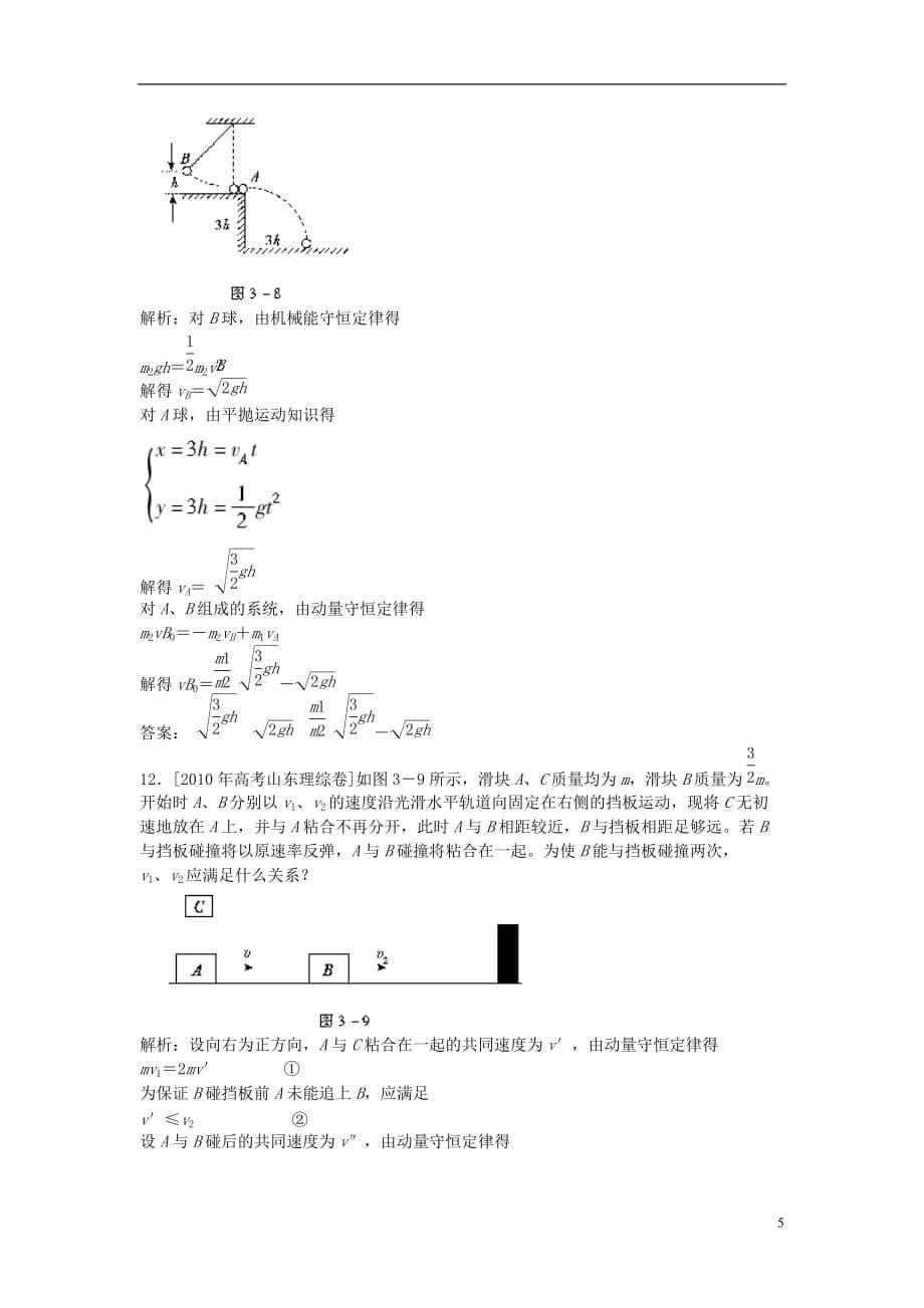 山东省成武一中高中物理16.3动量守恒定律课时作业（含解析）新人教版选修3-5_第5页