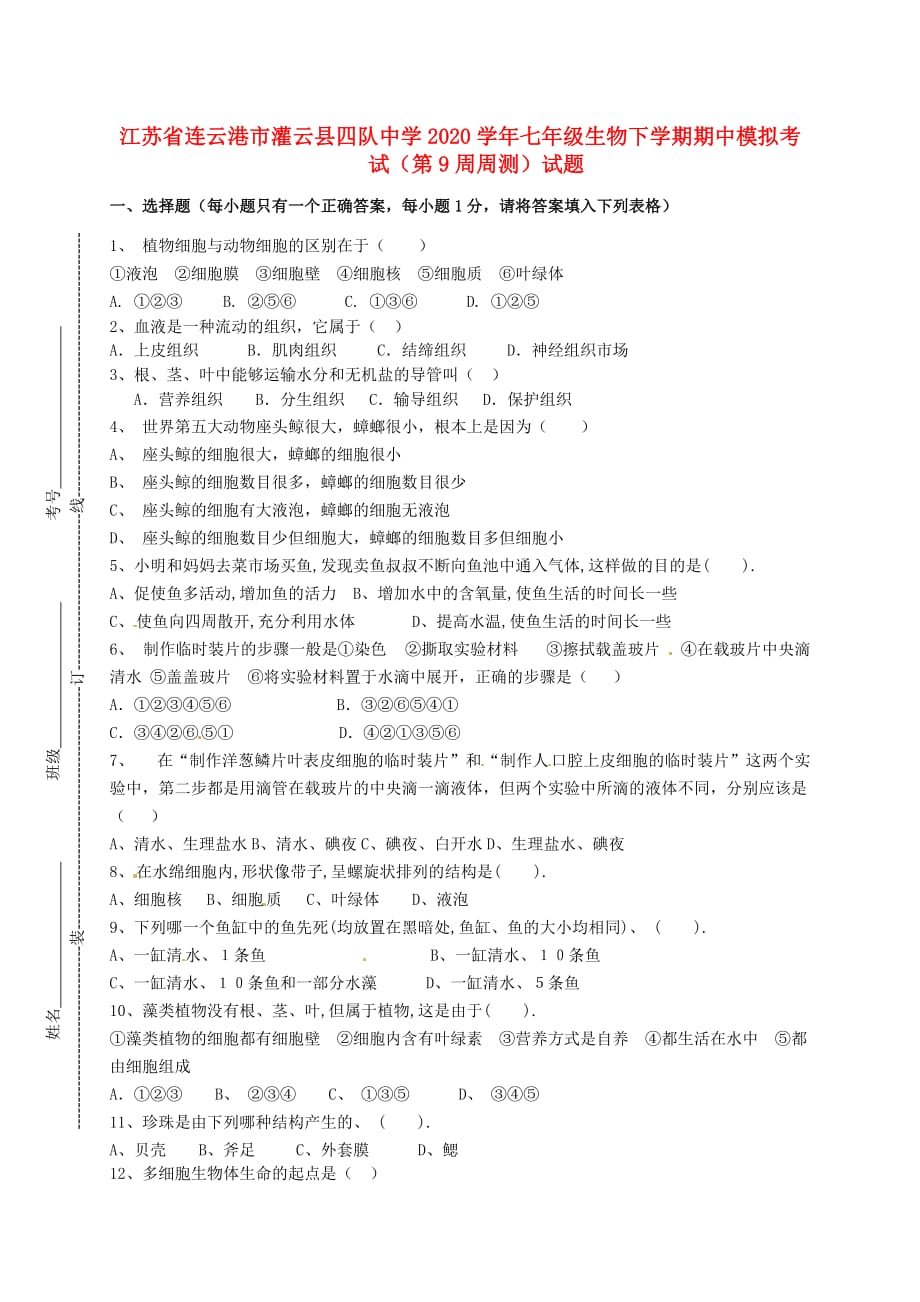 江苏省连云港市灌云县四队中学2020学年七年级生物下学期期中模拟考试（第9周周测）试题（无答案） 苏科版_第1页