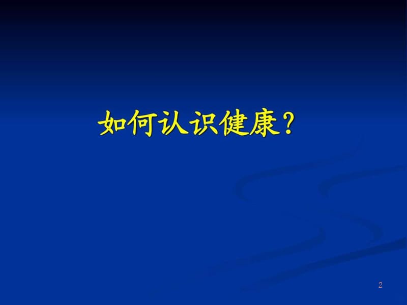 运动健康知识讲座PPT课件_第2页