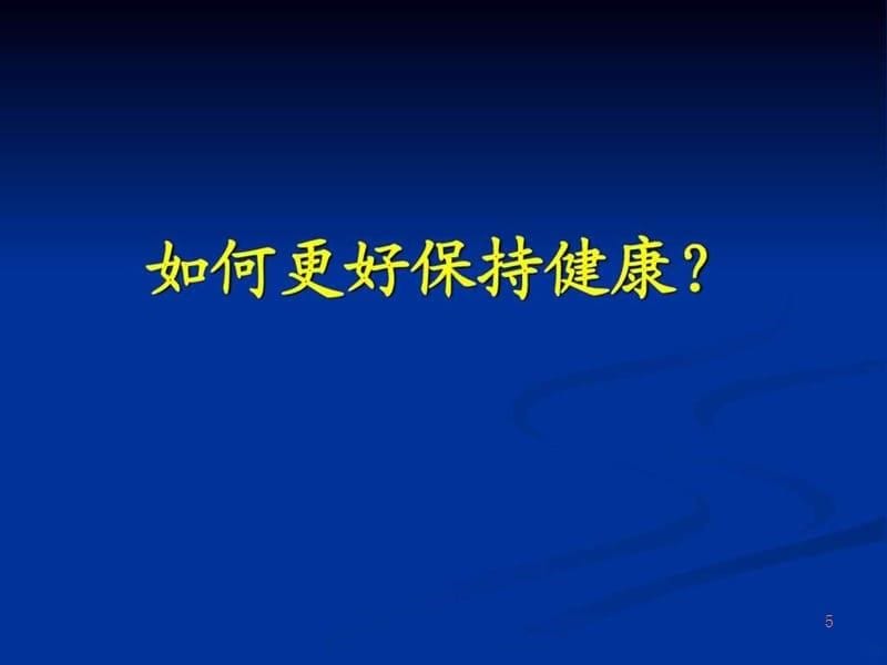 运动健康知识讲座PPT课件_第5页