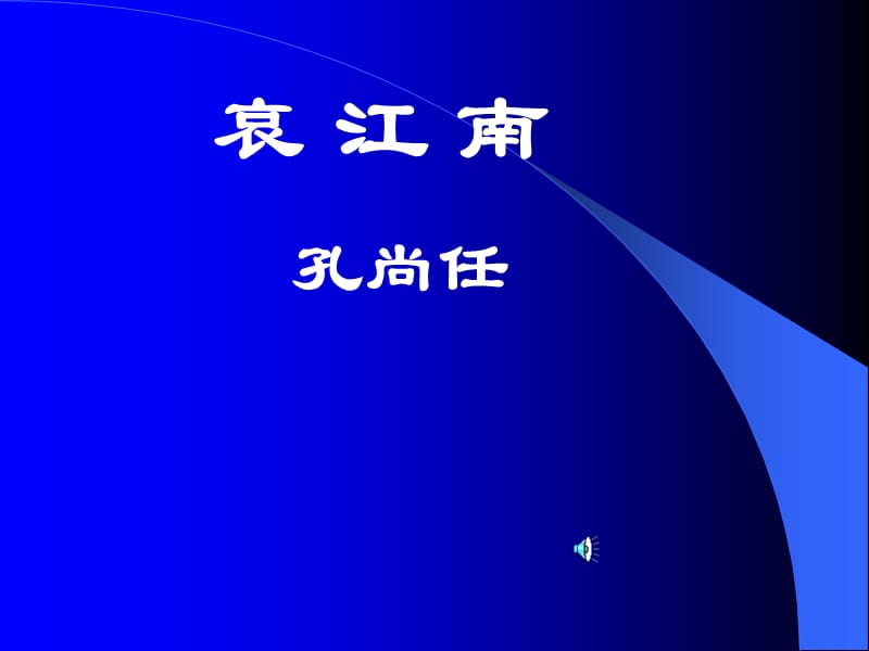 高二语文下哀江南2课件人教版.ppt_第1页