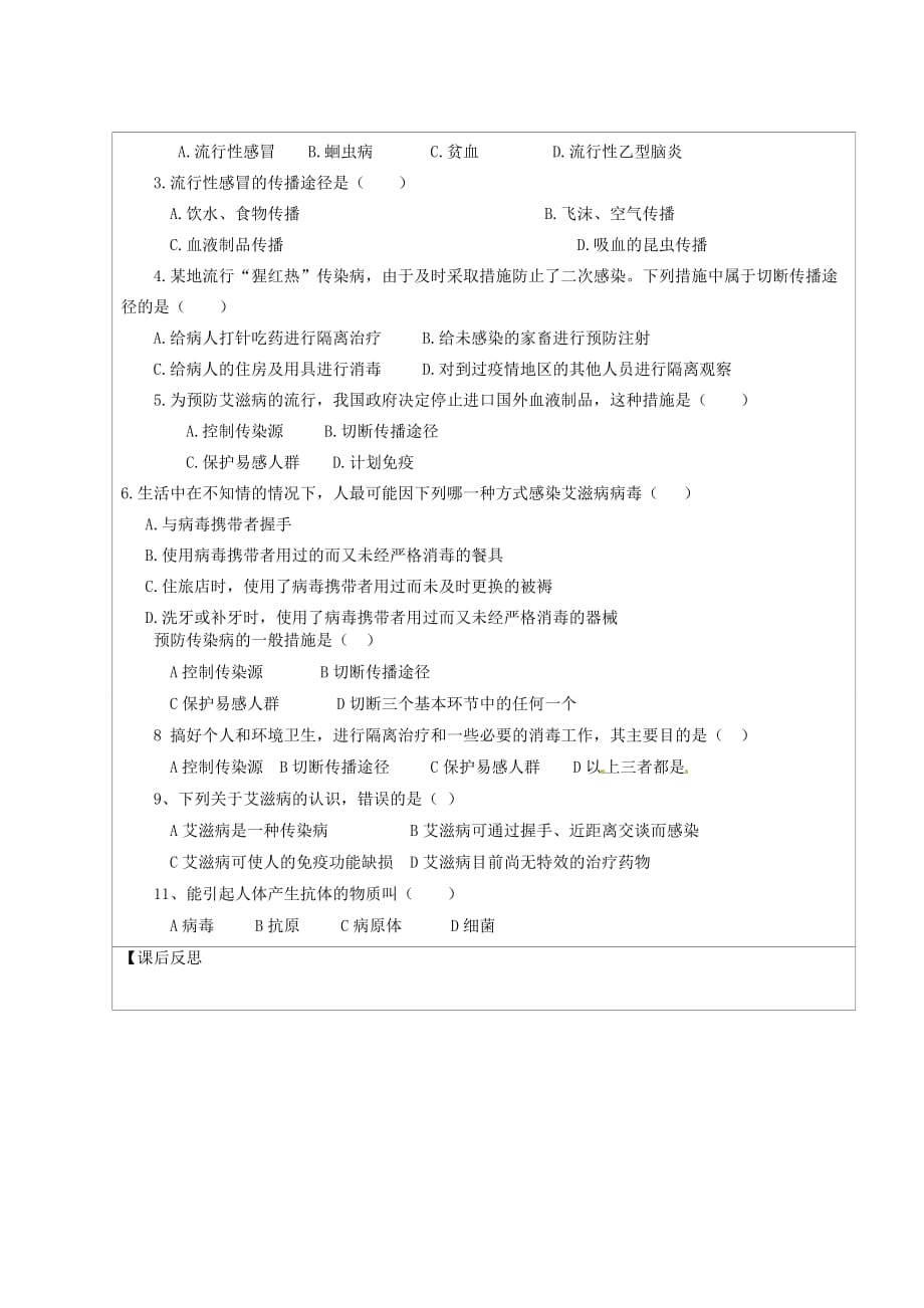 江苏省连云港市灌云县四队中学八年级生物下册 传染病的预防导学案1（无答案） 苏教版_第2页