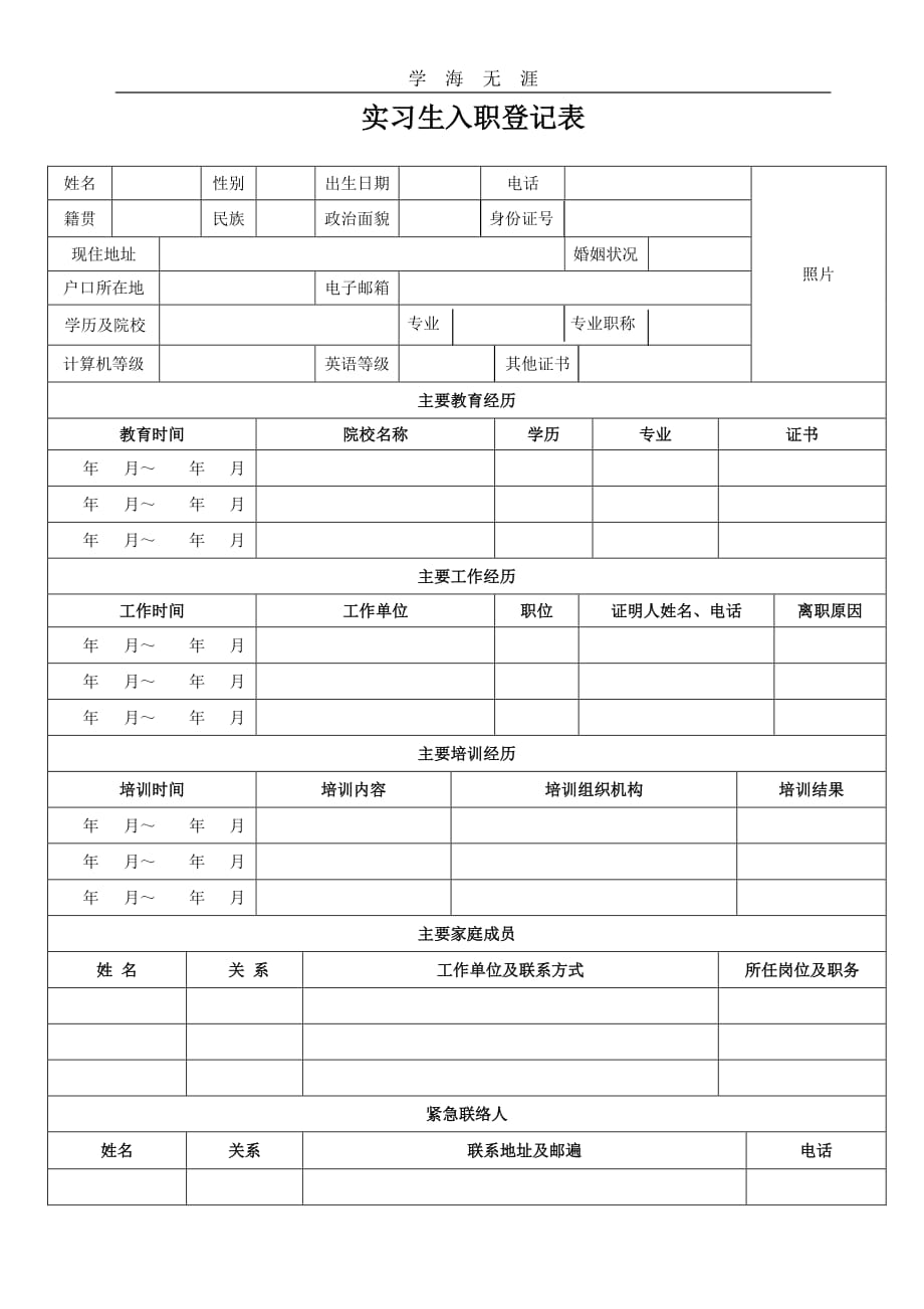 实习生入职登记表（11号）.pdf_第1页