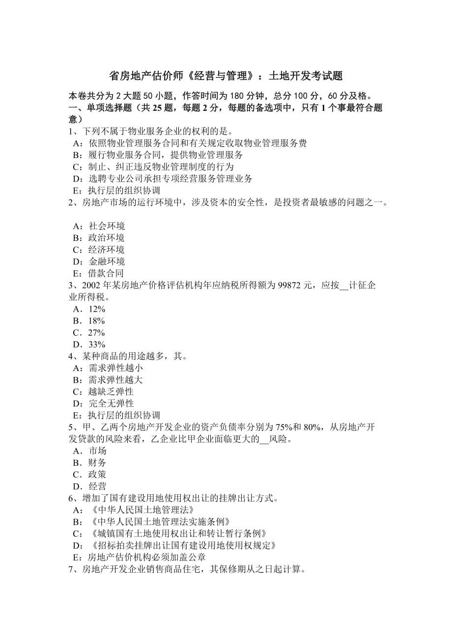 陕西省房地产估价师《经营与管理》_土地开发考试题_第1页