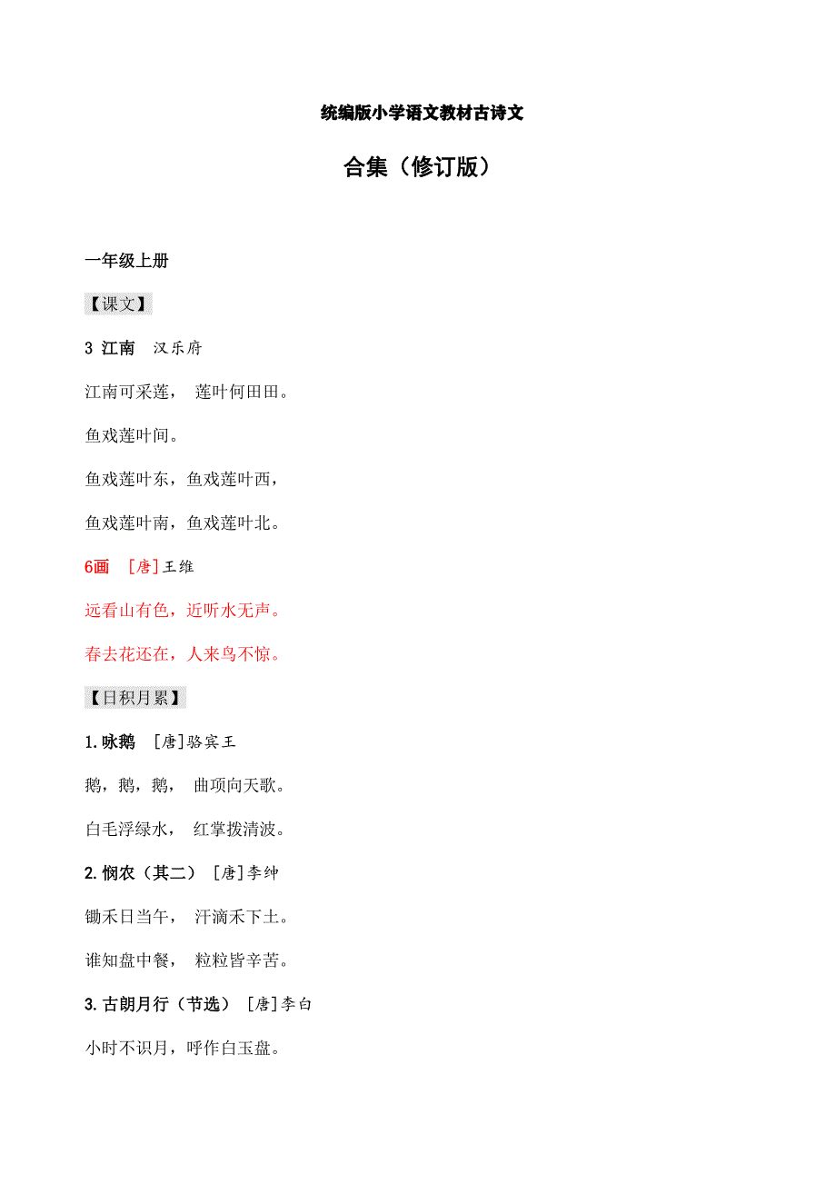 统编小学教材古诗文合集(2020.4新修订）.pdf_第1页