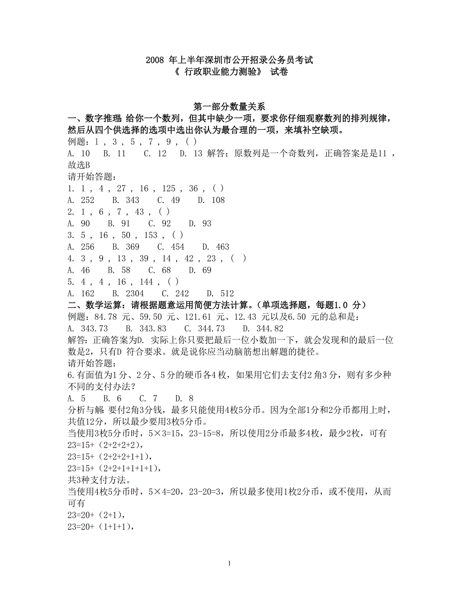 深圳市公务员考试真题.doc_第1页