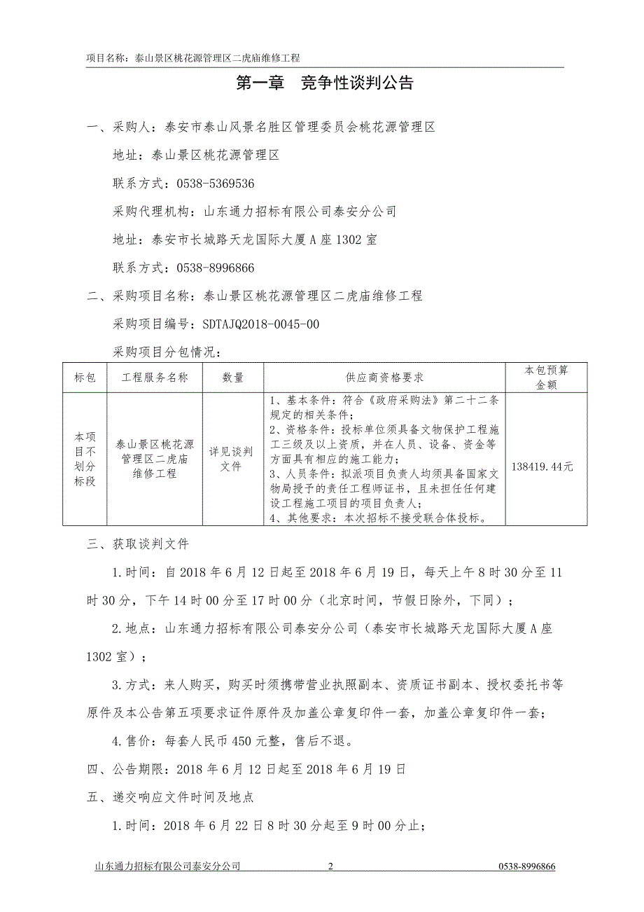 景区桃花源管理区二虎庙维修工程招标文件_第3页