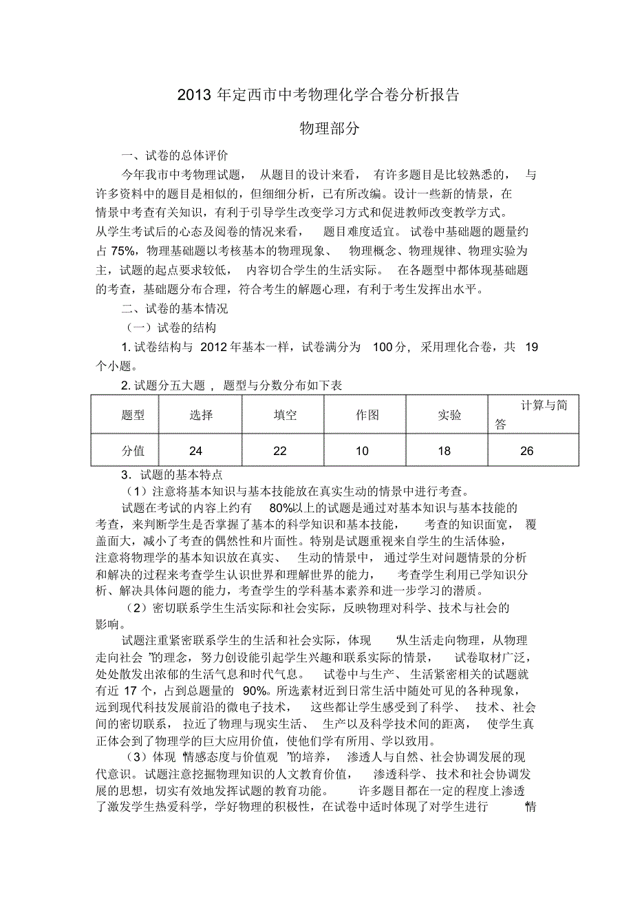 2013年定西市中考物理化学合卷分析报告2 .pdf_第1页