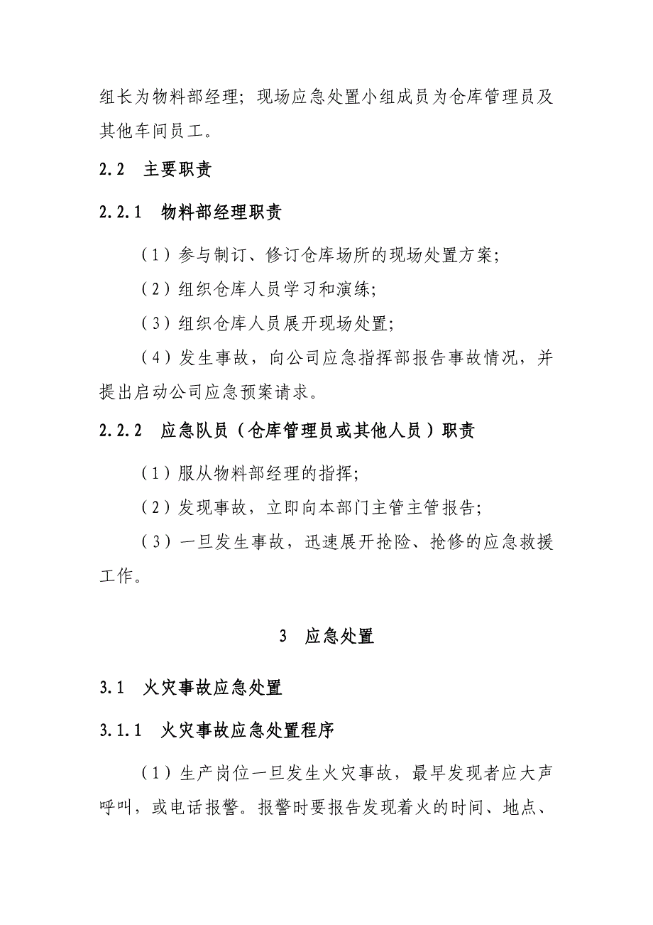 锂电池生产企业原料仓库成品仓库生产事故现场处置方案_第4页