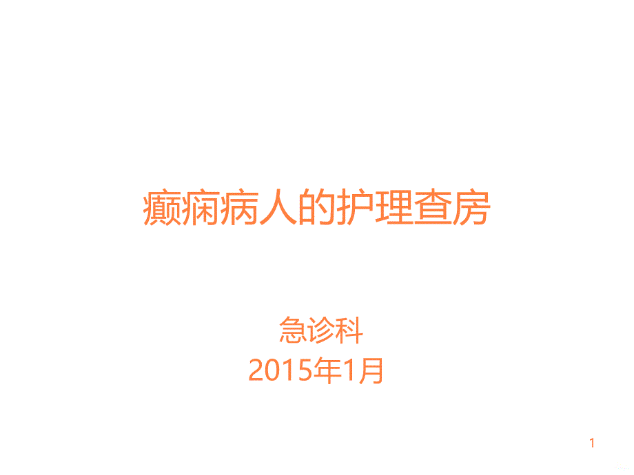 月)癫痫病人护理查房ppt课件_第1页